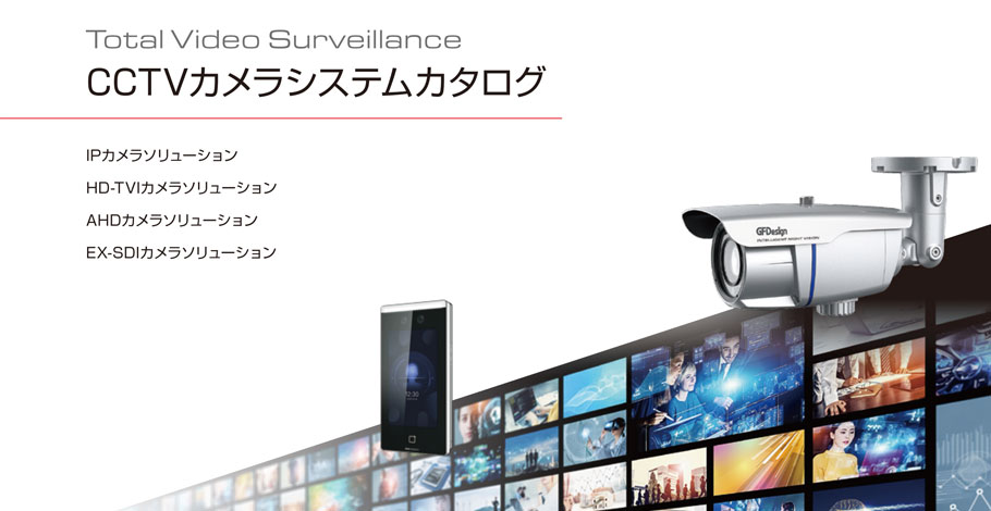 CCTVカメラシステム