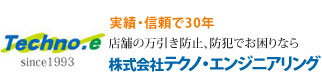 株式会社テクノ・エンジニアリング