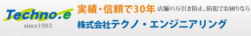 株式会社テクノ・エンジニアリング　信頼・実績で20年