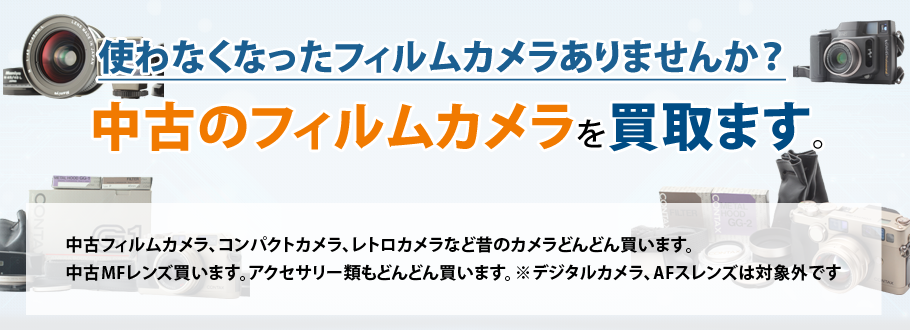 使わなくなったフィルムカメラありませんか？中古のフィルムカメラを買い取ります