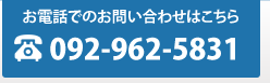 お電話でのお問い合わせはこちら　092-962-5831